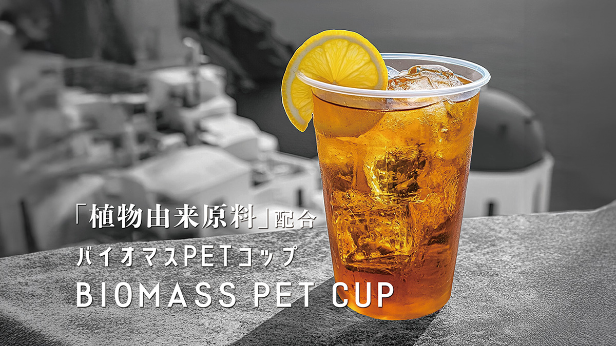 バイオマスPETコップ