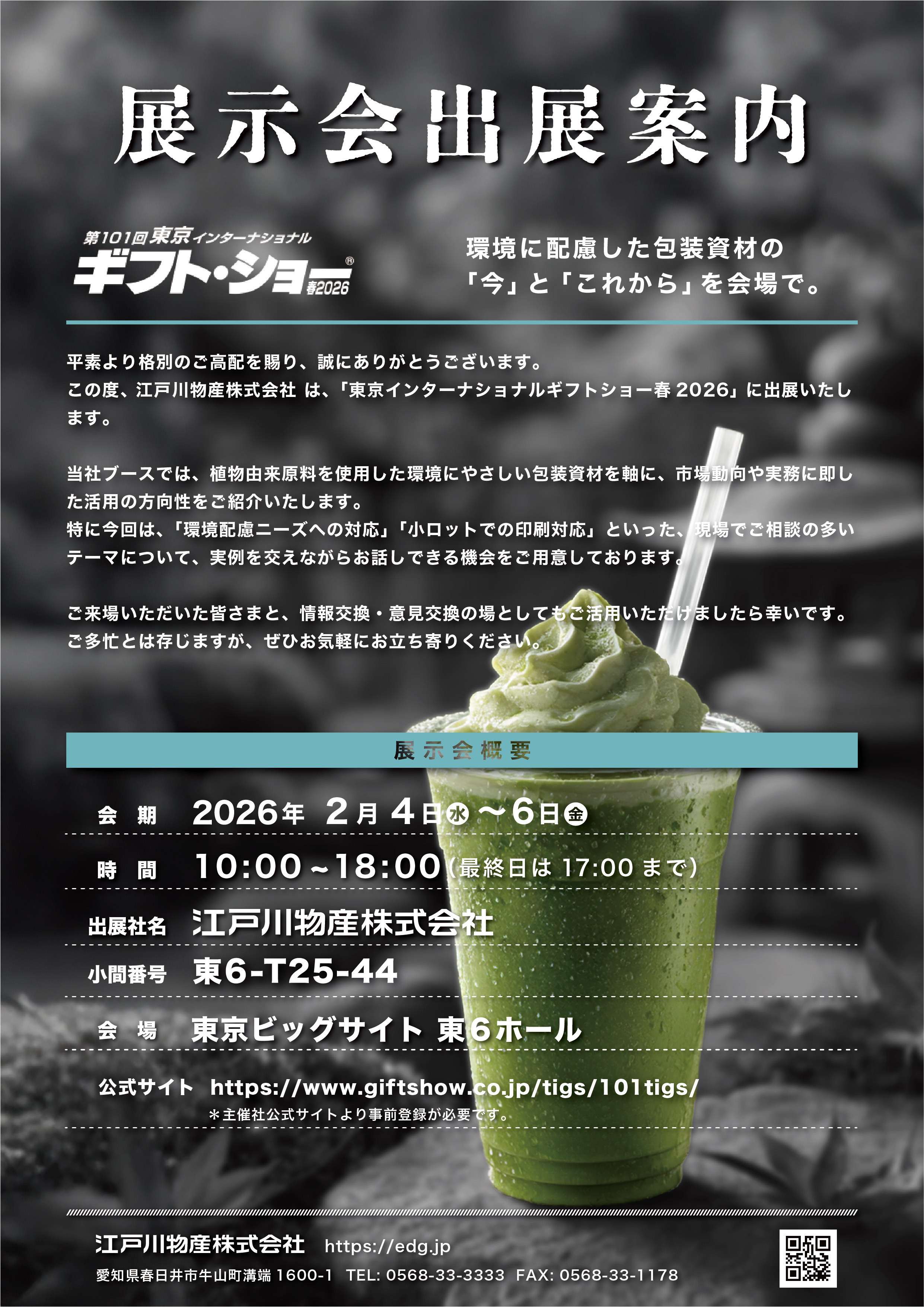 東京インターナショナルギフトショー