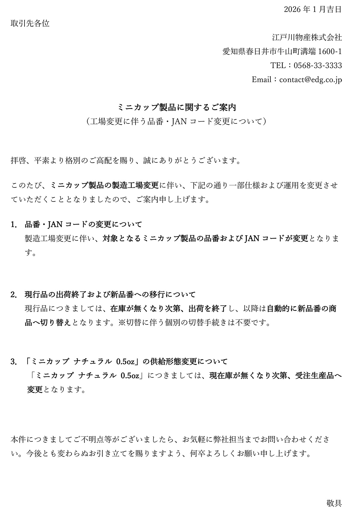 ミニカップ工場変更のお知らせ