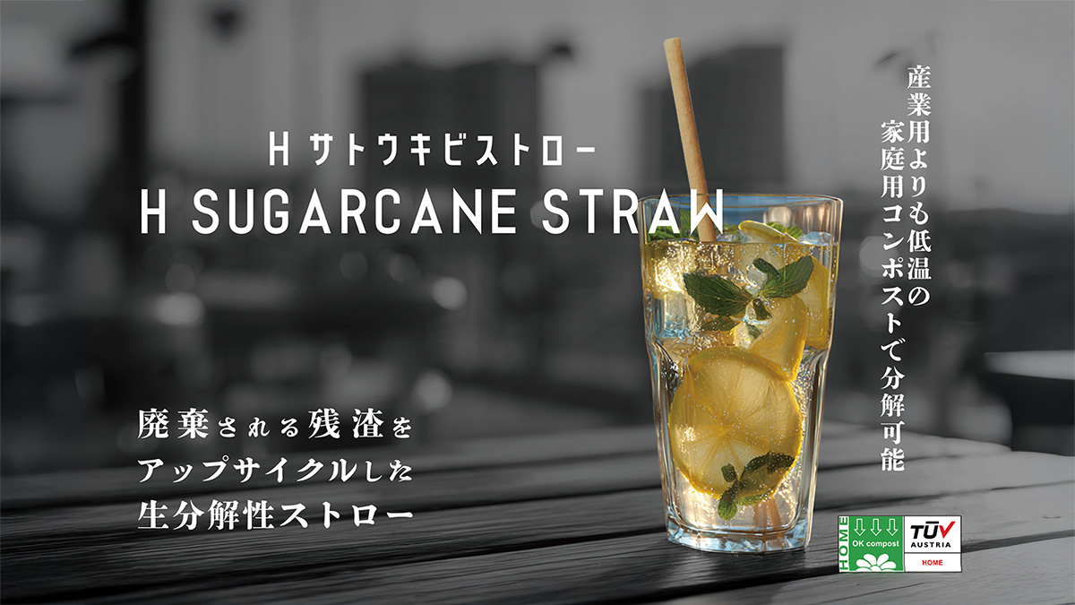 Hサトウキビストロー