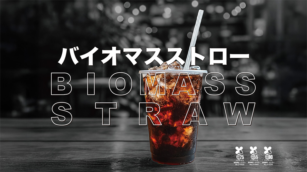 バイオマスストロー