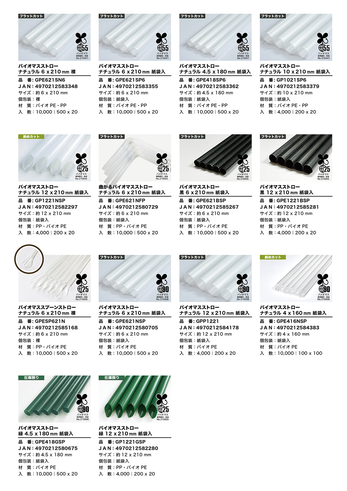 バイオマスストロー