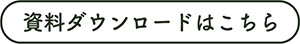 ダウンロード