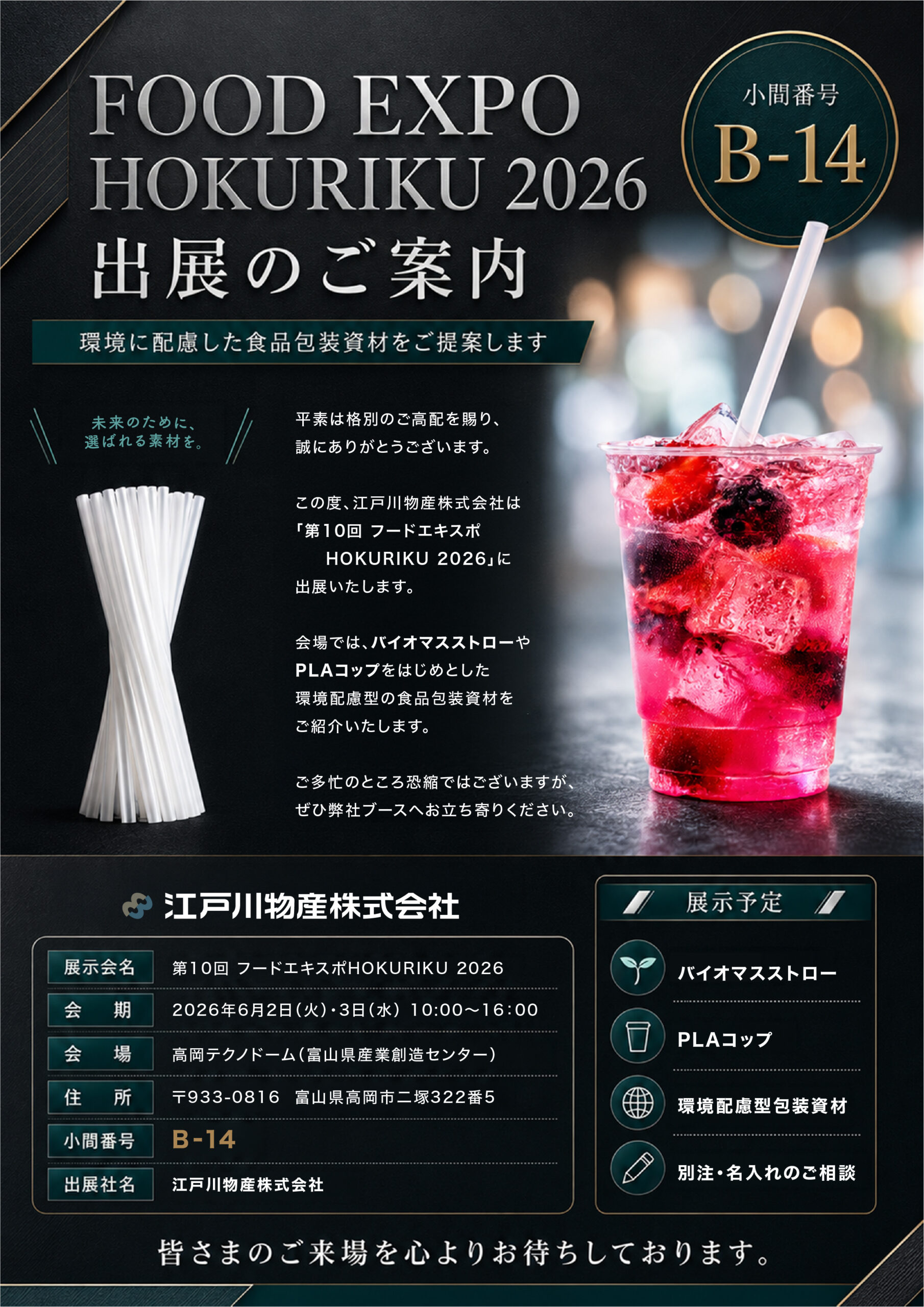 フードエキスポ北陸2026
