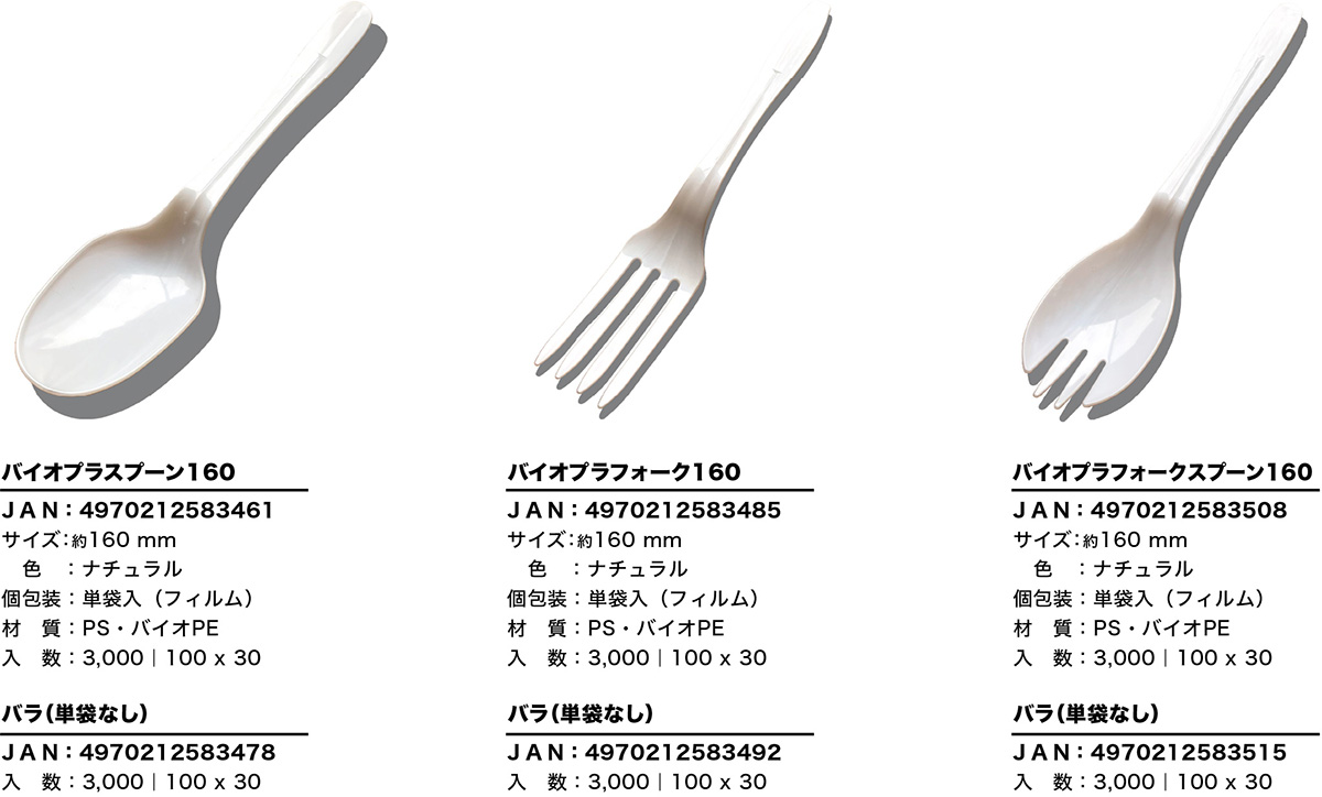 バイオPEカトラリー