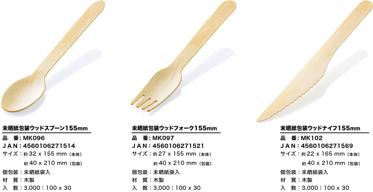 木製カトラリー