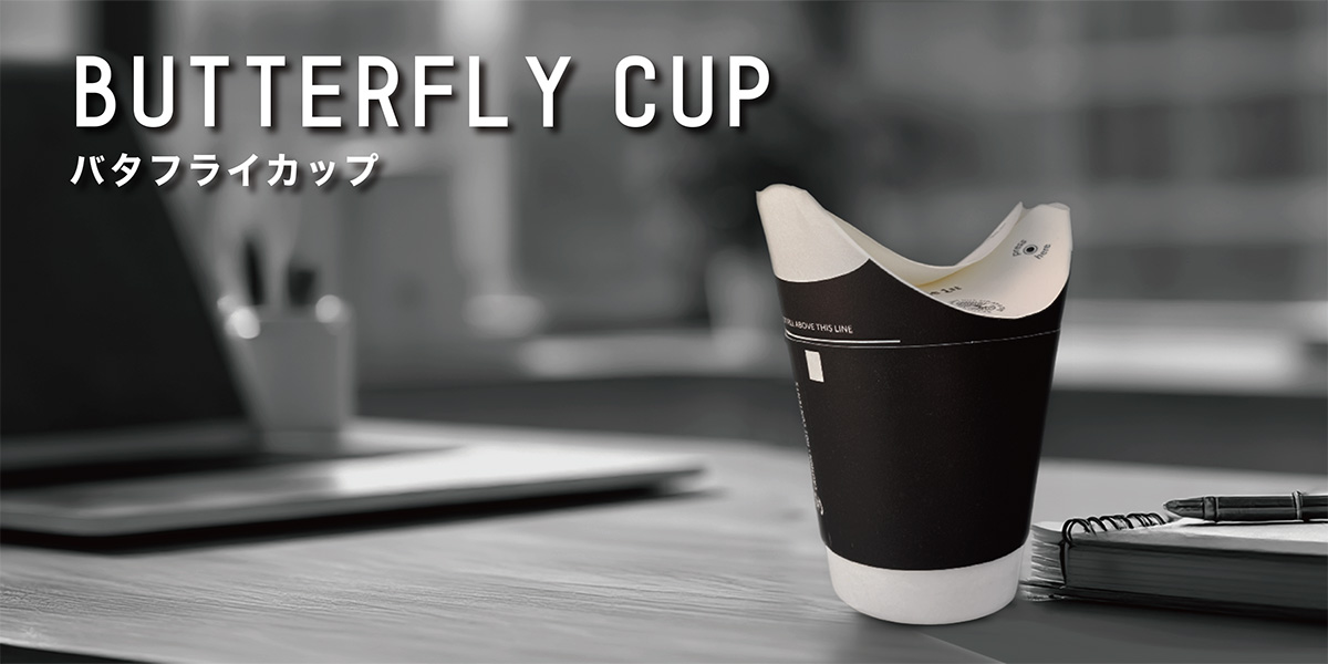 バタフライカップ