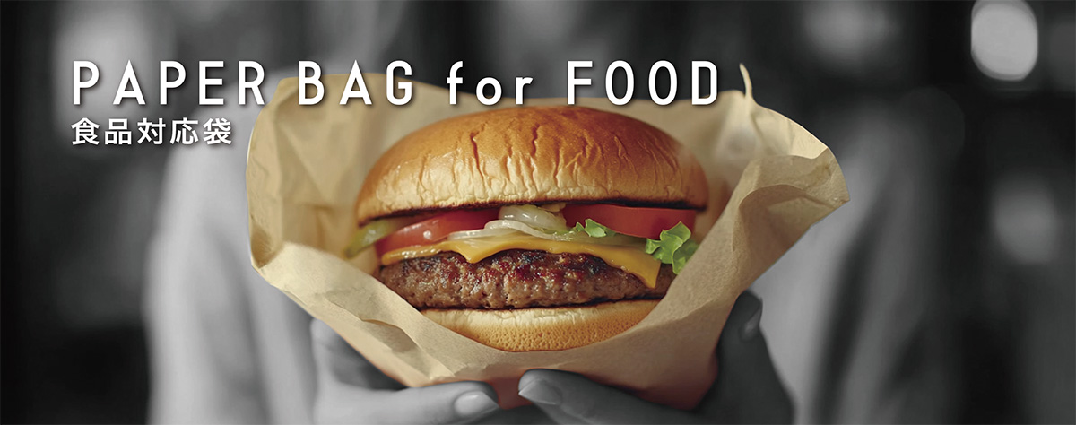 食品対応袋