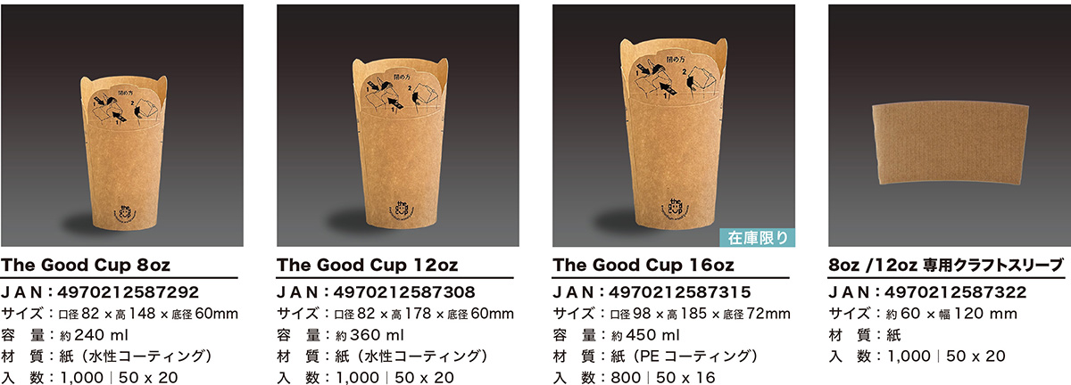The Good Cupの商品一覧
