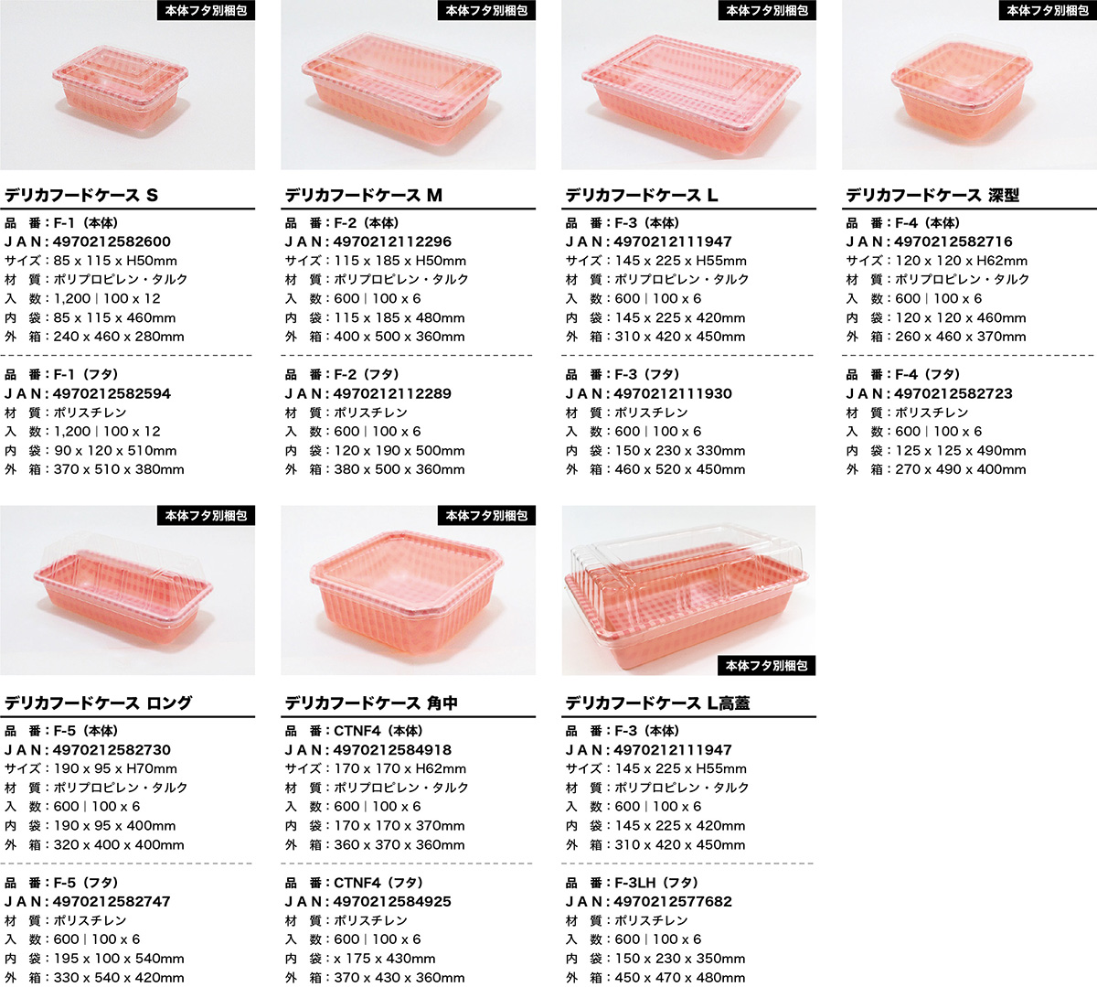 デリカフードケース｜電子レンジ対応の環境配慮型惣菜容器｜江戸川物産