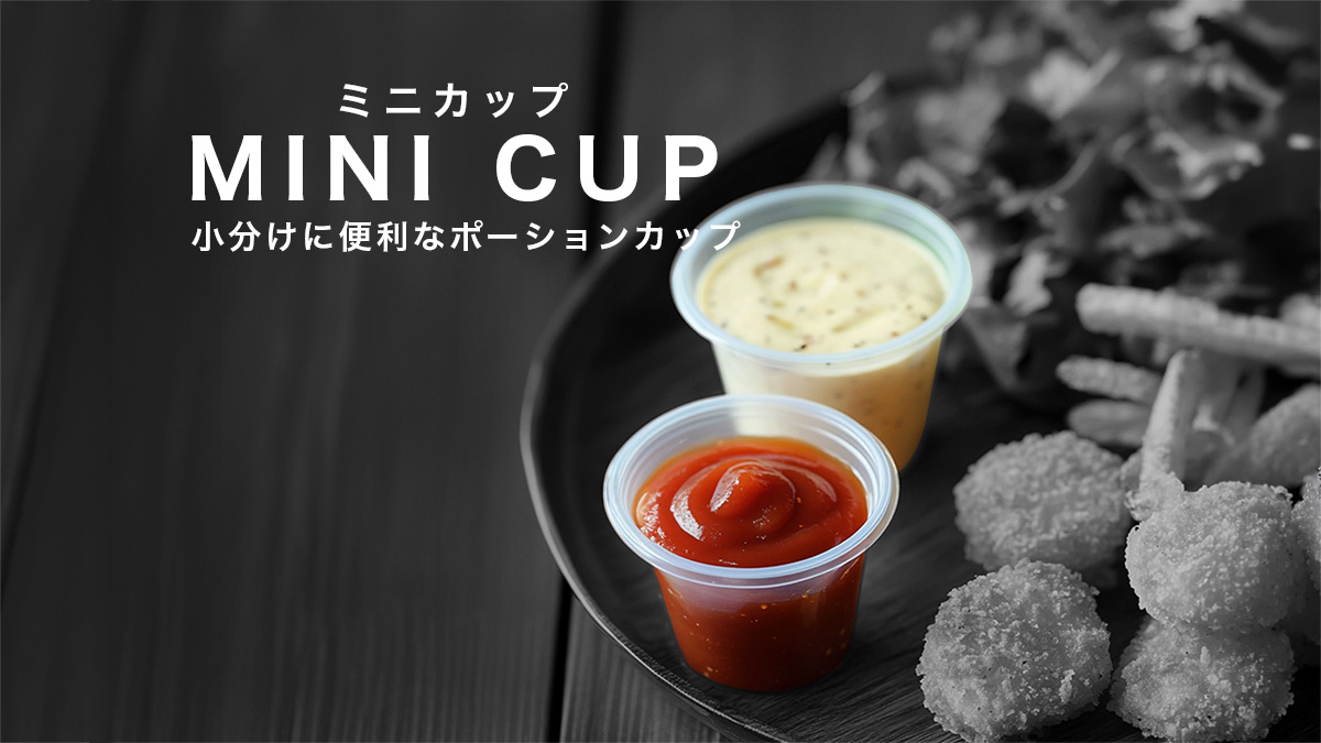 ミニカップの商品イメージ
