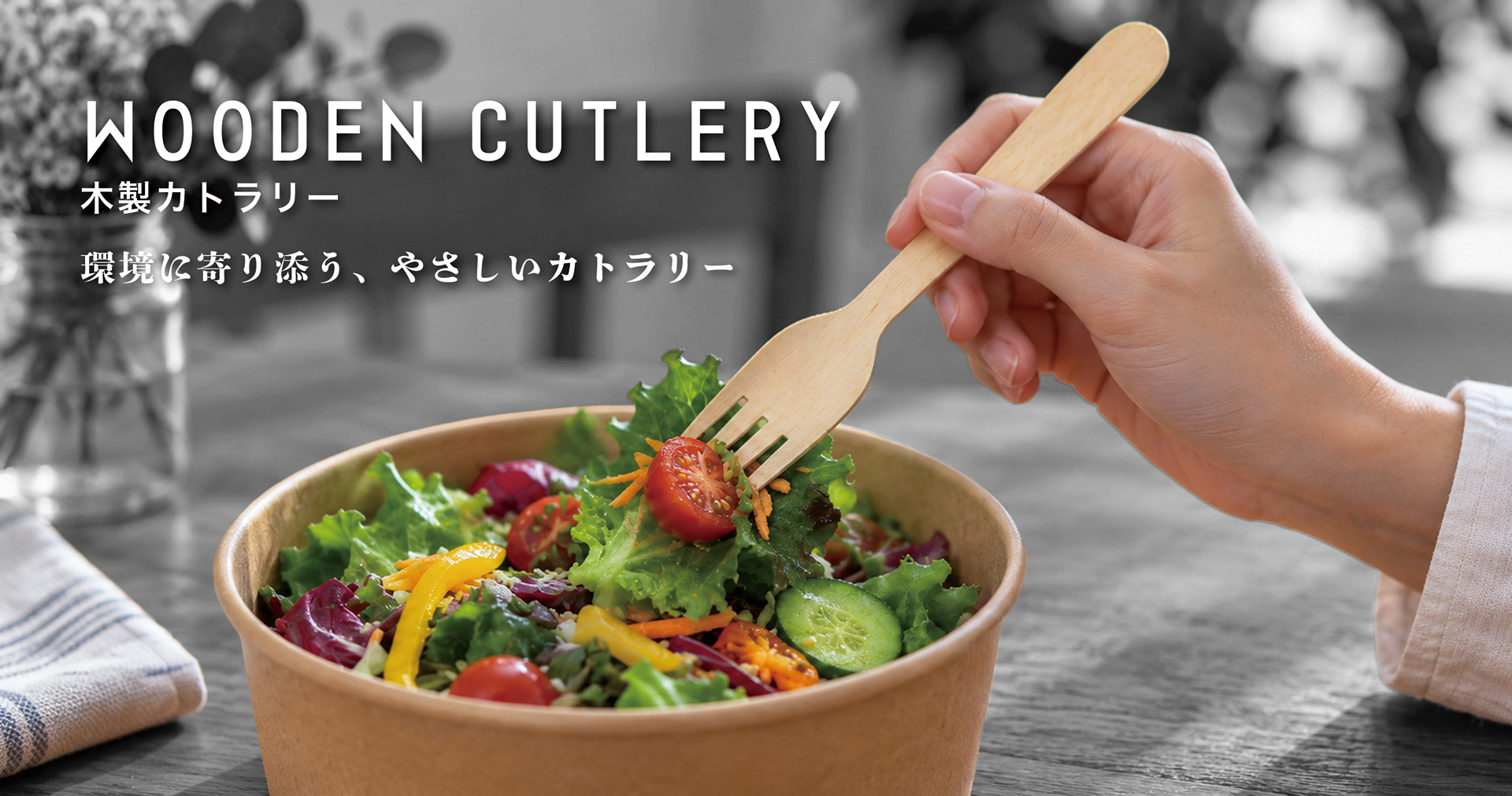 木製フォークでサラダを食べる使用イメージ