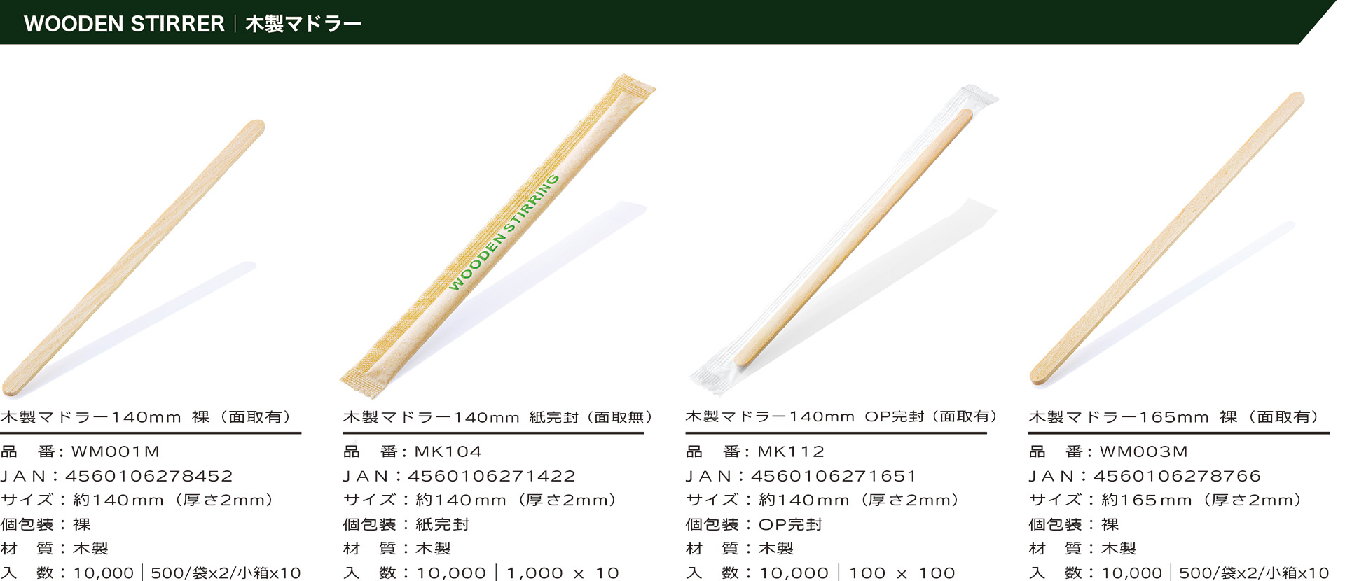 木製マドラー4商品の一覧