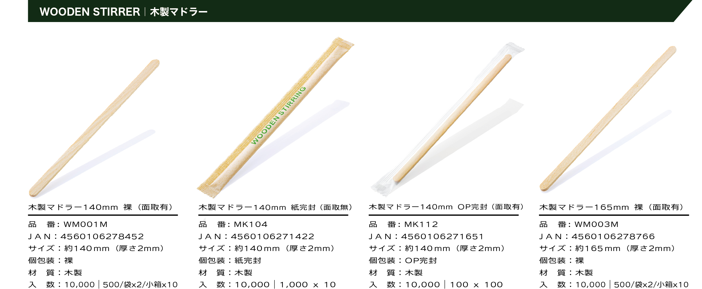 木製マドラー4商品の一覧