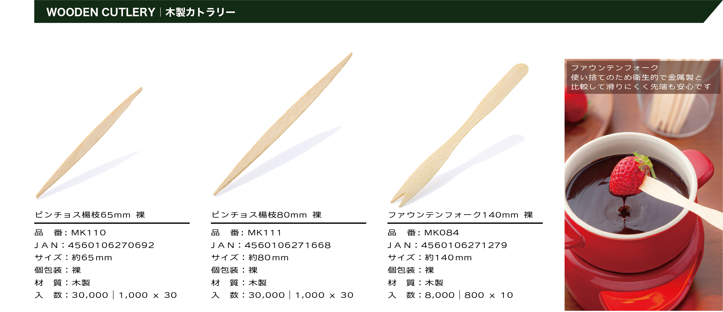 ピンチョス楊枝・ファウンテンフォークの商品一覧