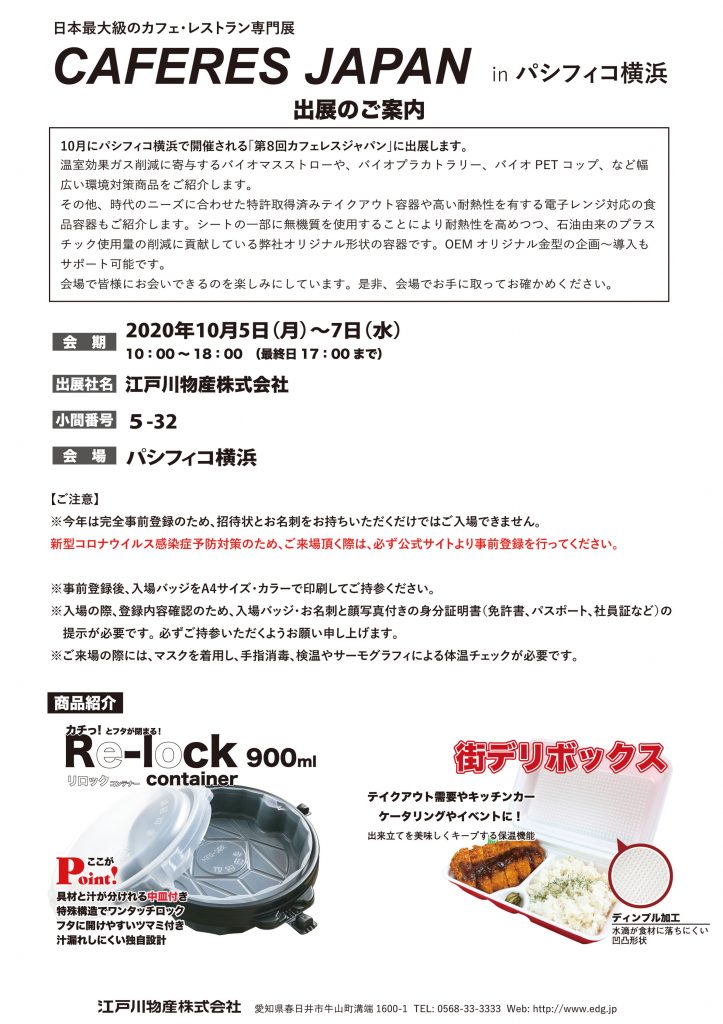 展示会 第8回カフェレスジャパン 江戸川物産株式会社