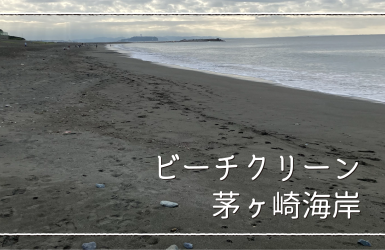 BC_chigasaki