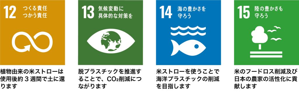 米ストロー_SDGs