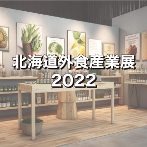 北海道外食産業展2022