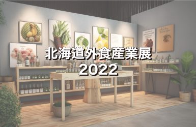 北海道外食産業展2022