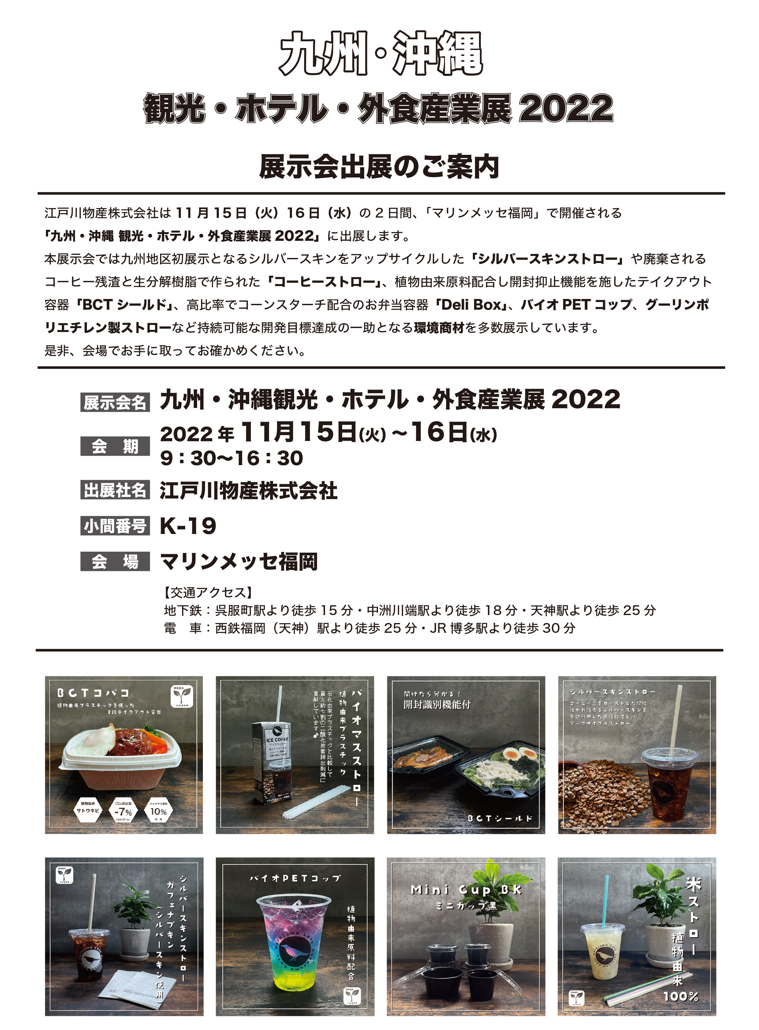 九州・沖縄外食産業展2022