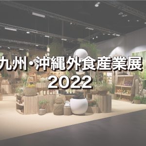 九州沖縄外食産業展2022