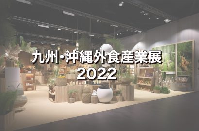 九州沖縄外食産業展2022