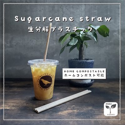 サトウキビストロー