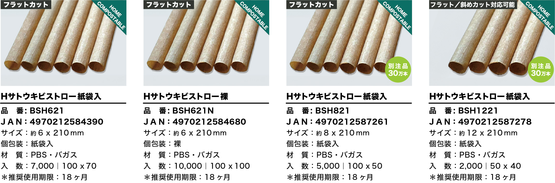 Hサトウキビストロー