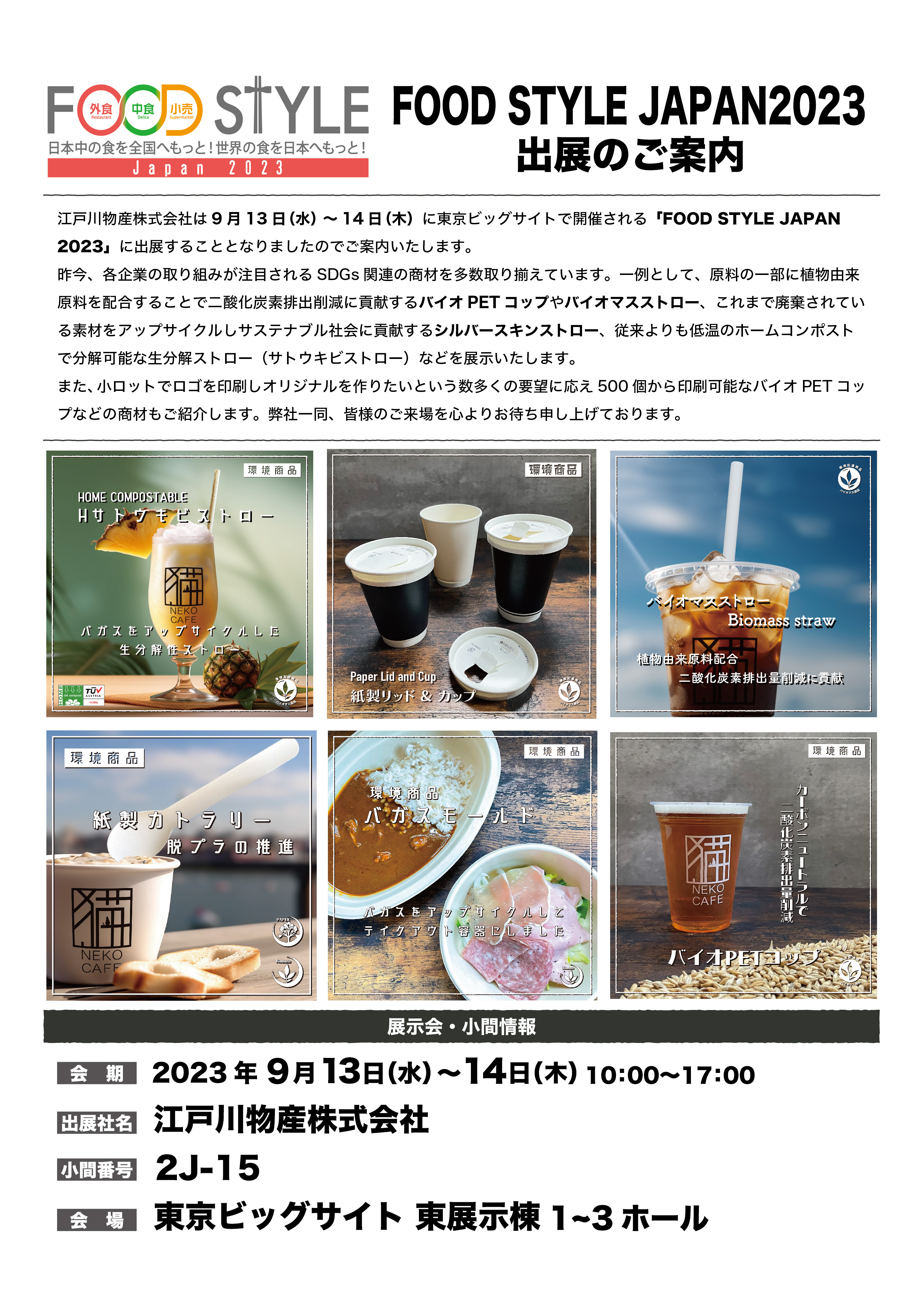FOOD STYLE JAPAN 2023