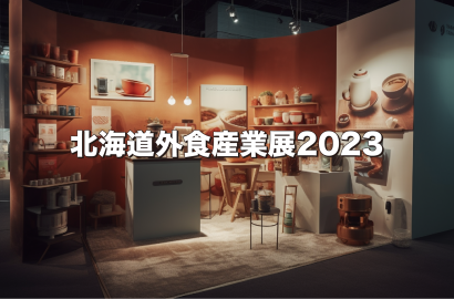 北海道外食産業展2023