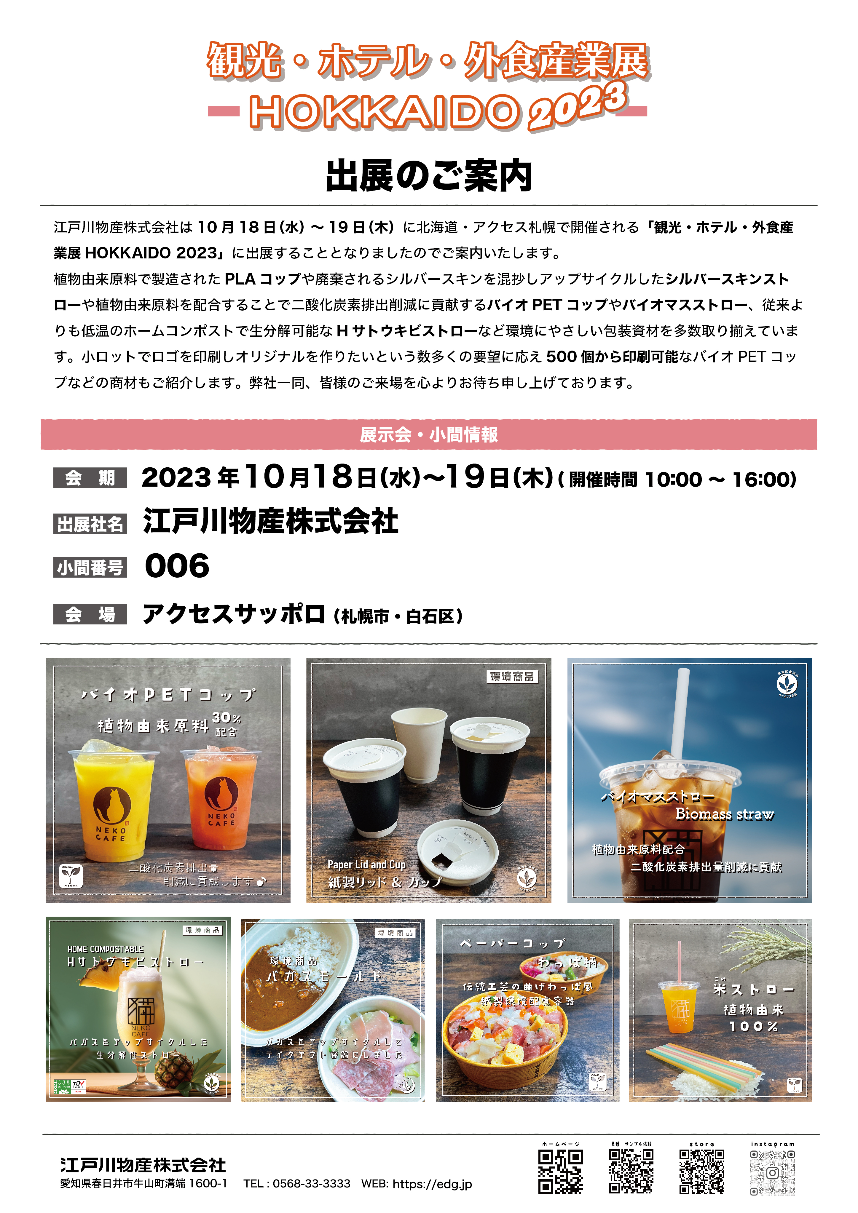 北海道外食産業展2023