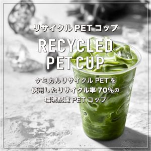 リサイクルPETコップ