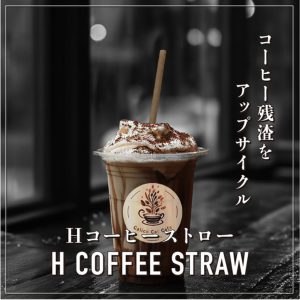 Hコーヒーストロー