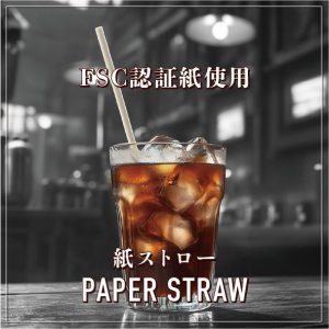 紙ストロー
