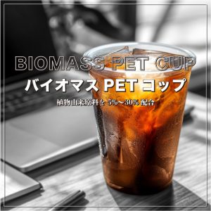 バイオマスPETコップ