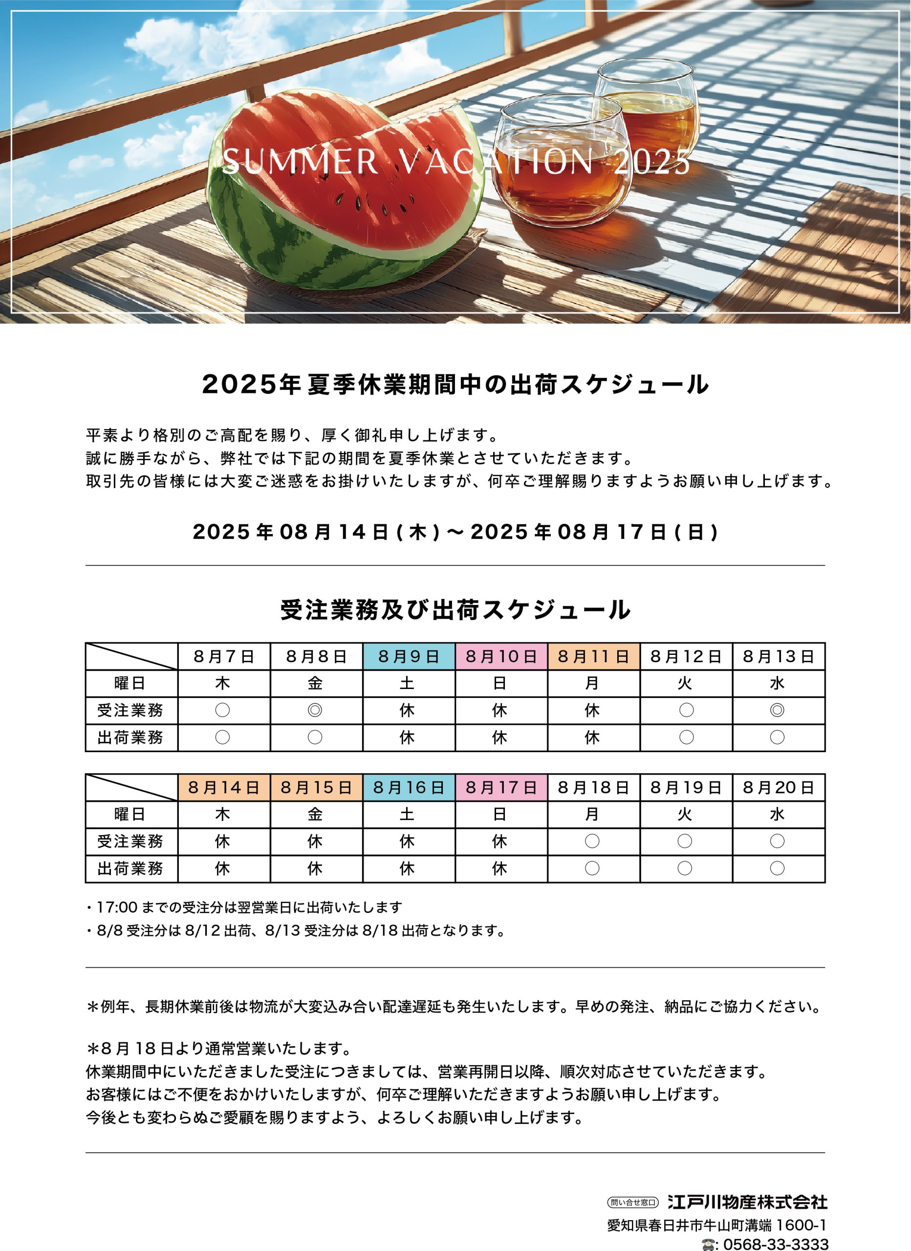2025夏季休業