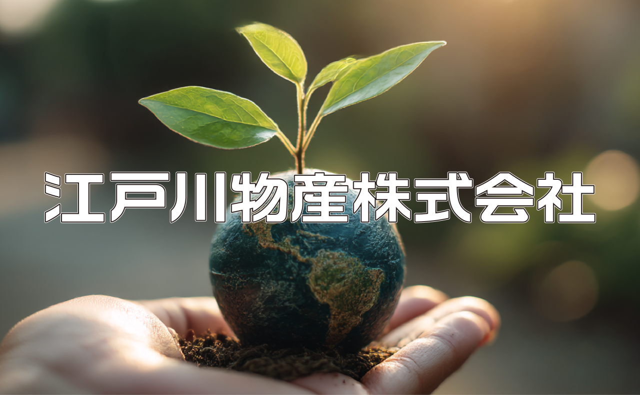 江戸川物産株式会社