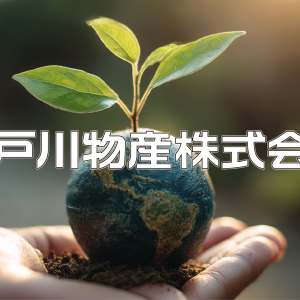 江戸川物産株式会社