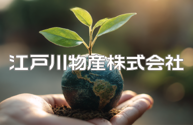江戸川物産株式会社