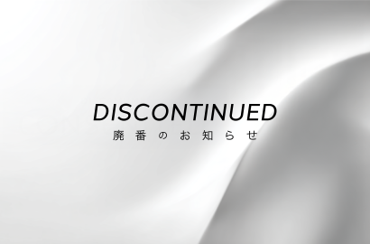 廃番