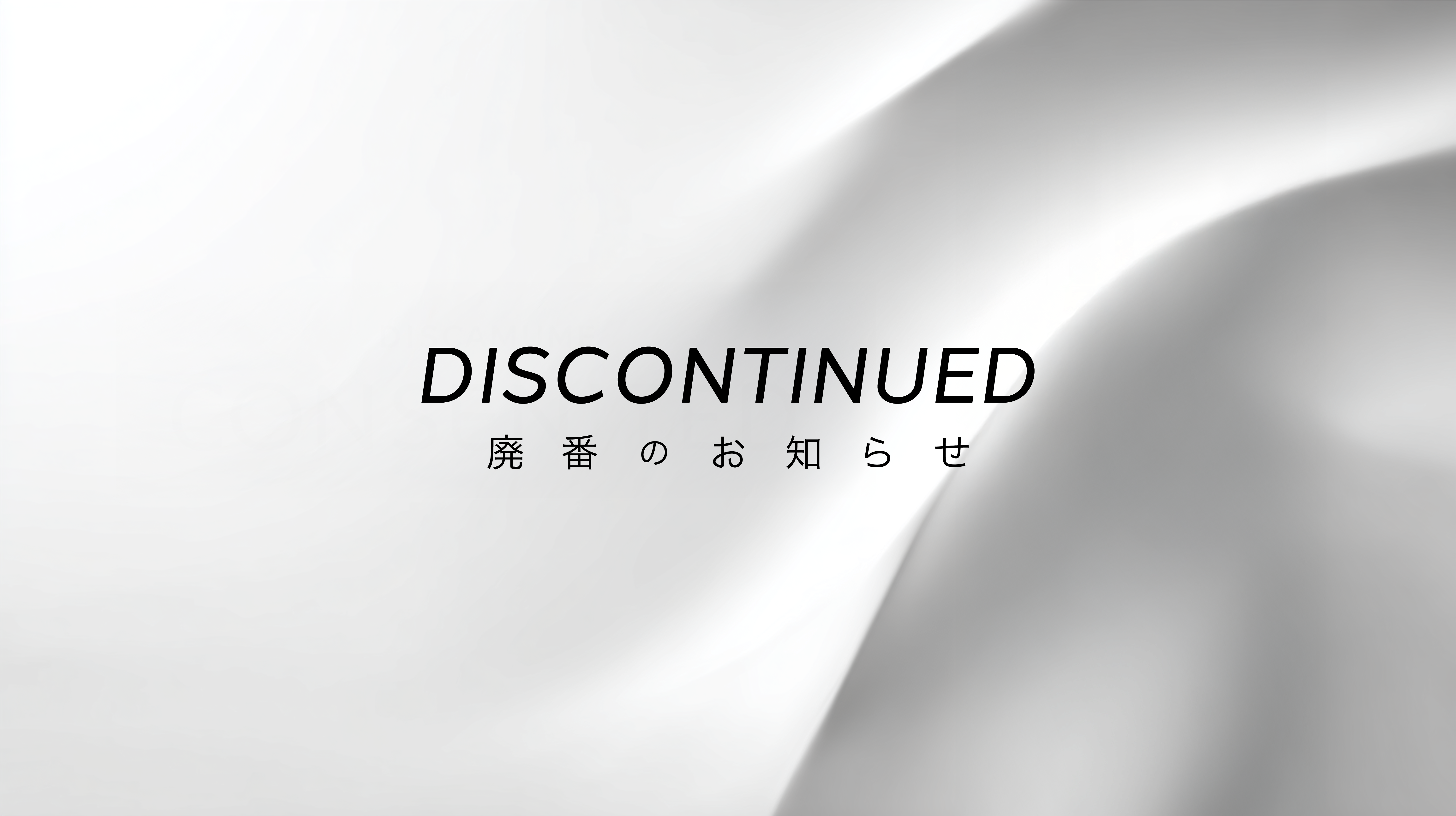 廃番