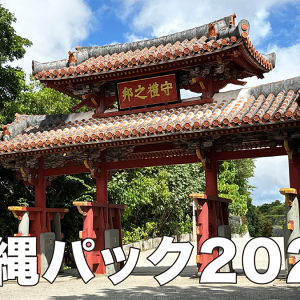 沖縄パック2025