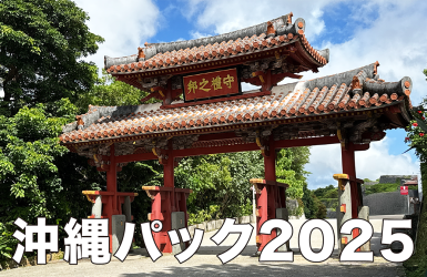 沖縄パック2025