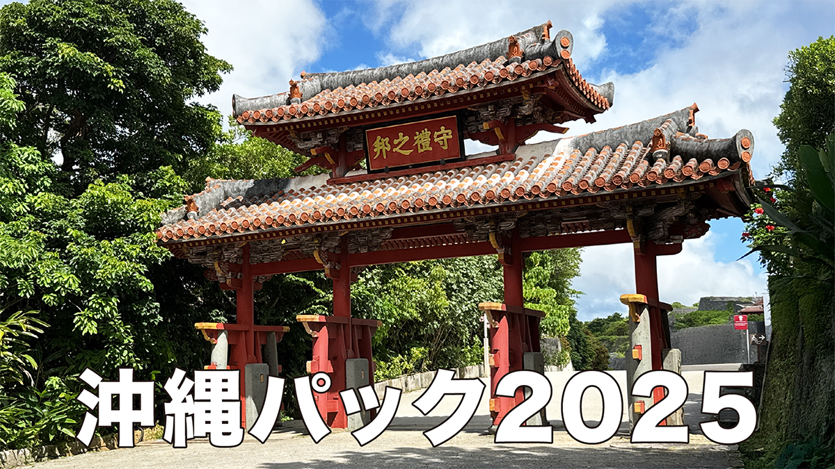 沖縄パック2025